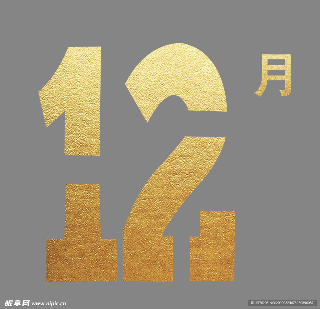 你好12月