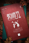 教师节 创意 红色 感恩 老师