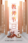 教师节 宣传 海报