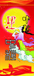 中秋展架