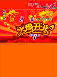 火爆开业