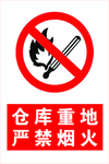 仓库重地严禁烟火
