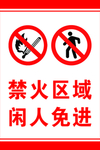 禁火区域闲人免进