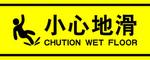 小心地滑