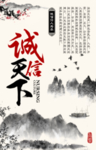 诚信天下
