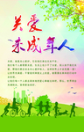 关爱未成年人