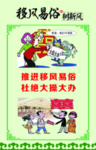 移风易俗树新风