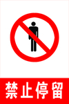 禁止停留