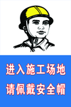 进入施工场地佩戴安全帽