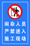 严禁进入施工现场
