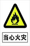 当心火灾