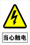 当心触电