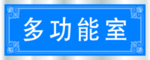 多功能室