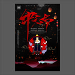 中元节海报