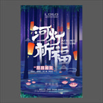 中元节海报