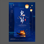 中元节海报