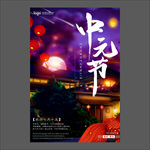 中元节海报