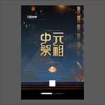 中元节海报