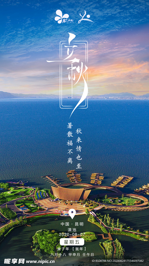 立秋