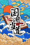 国潮当道促销海报