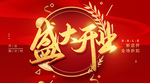 开业