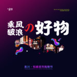 武藏乘风破浪的好物