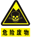 危险废物