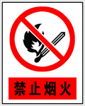 禁止烟火