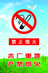 严禁烟火
