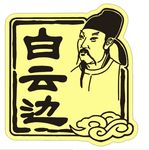 标准白云边logo源文件cdr