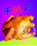 手扒鸡