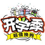 开学季