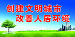 文明城市