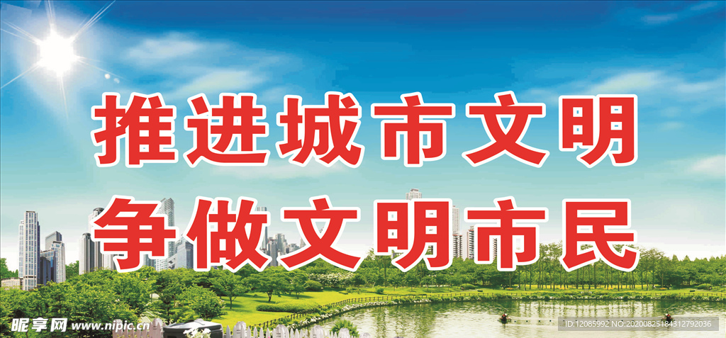 文明城市