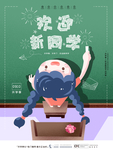 开学季海报
