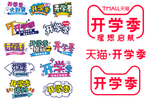 开学季
