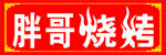 烧烤招牌