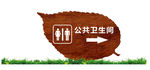 卫生间指示牌