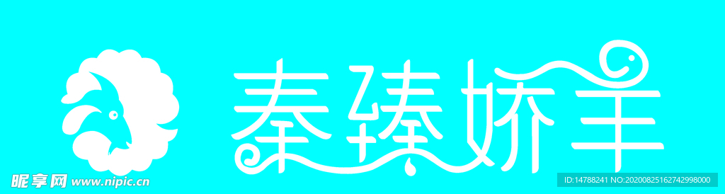 秦臻娇羊logo