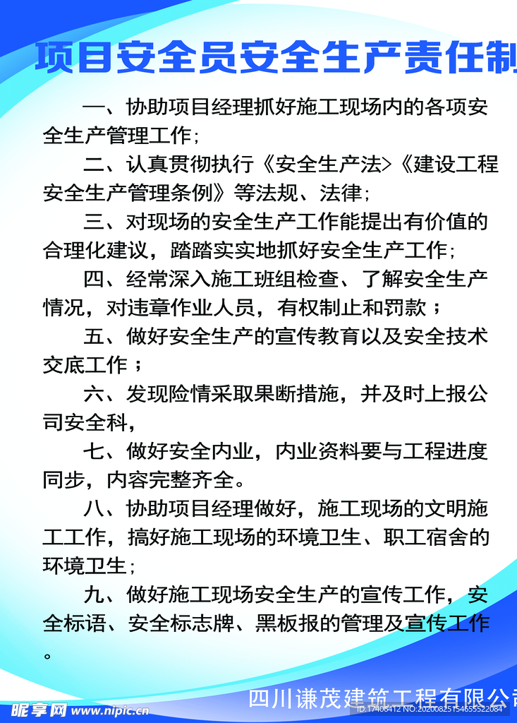 项目安全员安全生产责任制