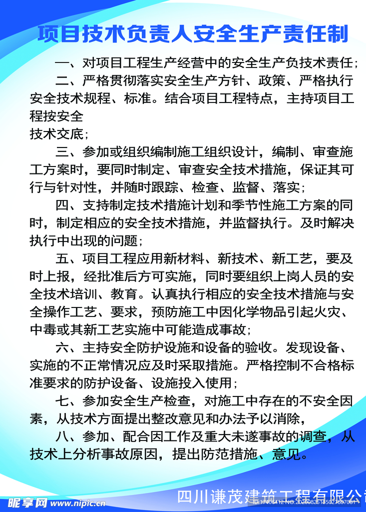 项目负责人安全生产责任制