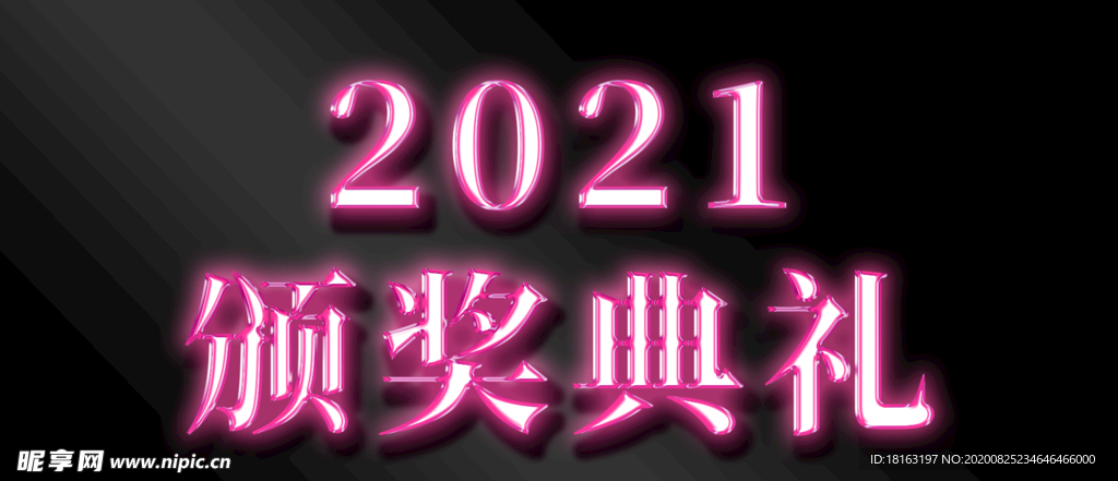 2021发光立体艺术字PSD