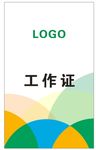 工作证