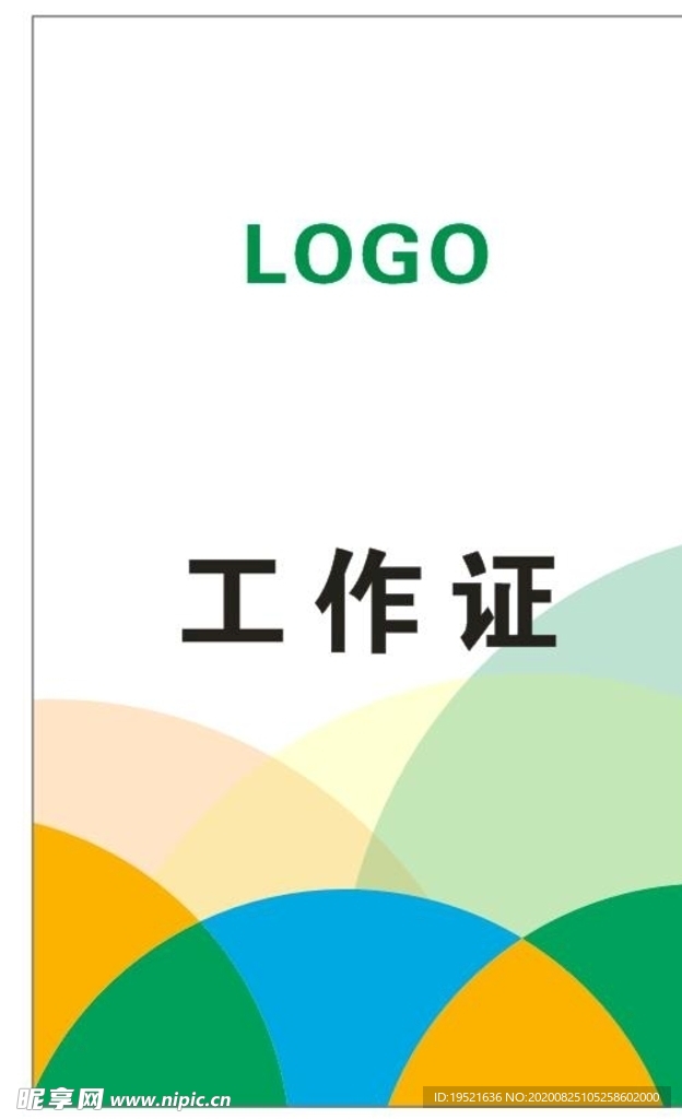 工作证