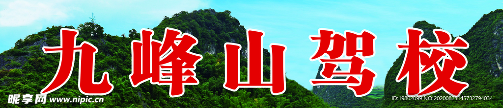 九峰山风景旅游驾校