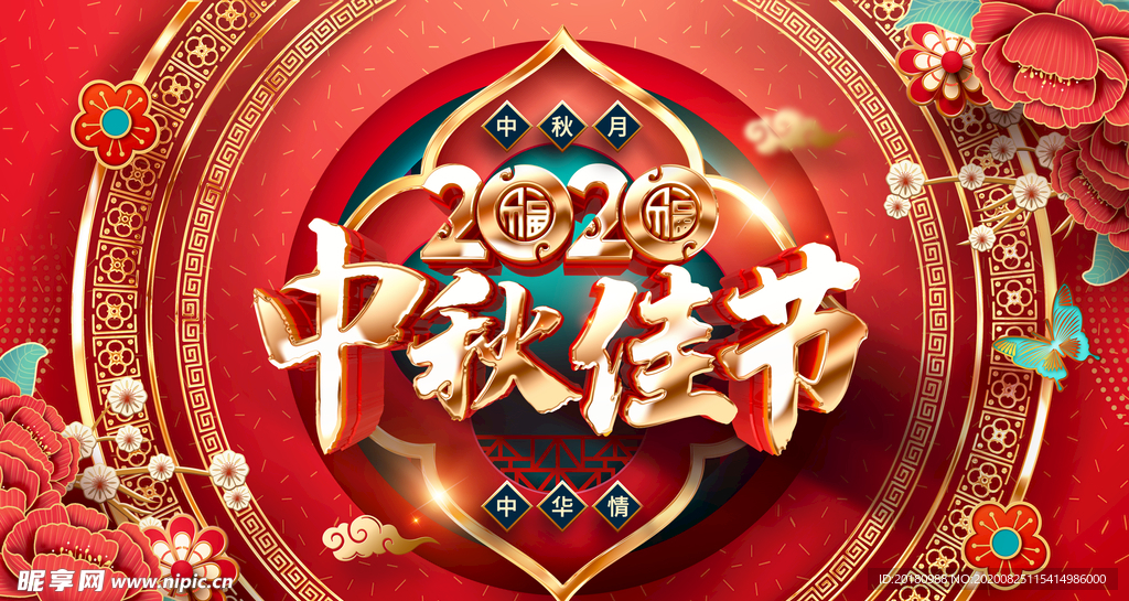 中秋佳节