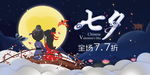 七夕海报