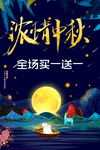 浓情中秋