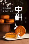 中秋月饼海报