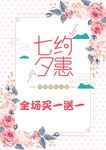 七夕约惠海报